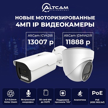 Новые моторизированные 4,0Мп IP видеокамеры AltCam<