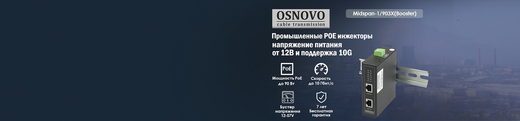 OSNOVO – Промышленные POE инжекторы – напряжение питания от 12В и поддержка 10G