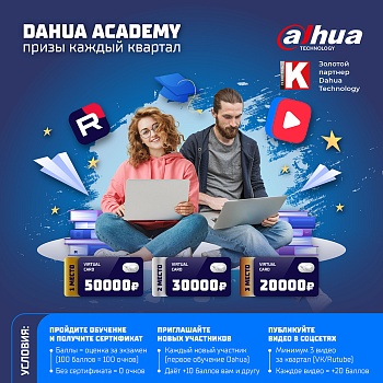 Квартальный конкурс Dahua Academy — призы до 50 000 ₽!<