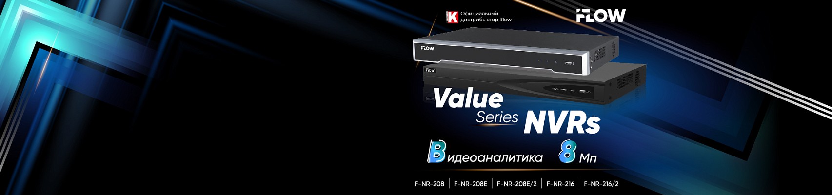 Серия видеорегистраторов iFLOW Value Серия видеорегистраторов iFLOW Value