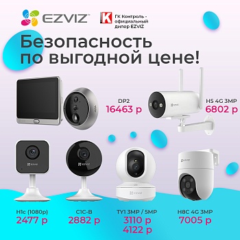 Ezviz: безопасность по выгодной цене!<