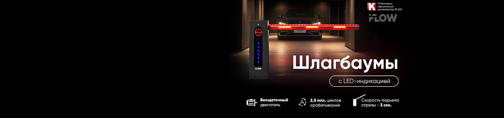 Шлагбаумы iFLOW с LED-индикацией
