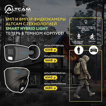 5Мп и 8Мп IP-видеокамеры AltCam с технологией Smart Hybrid Light. Теперь в темном корпусе!<