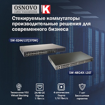 Стекируемые коммутаторы OSNOVO: производительные решения для современного бизнеса<