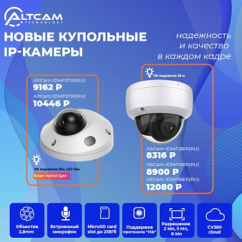 Новые купольные IP-камеры AltCam: надежность и качество в каждом кадре<