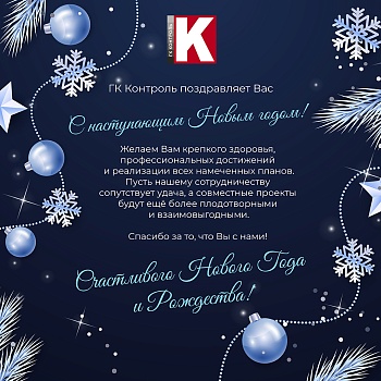 ГК Контроль поздравляет Вас с наступающим Новым годом 2026!<
