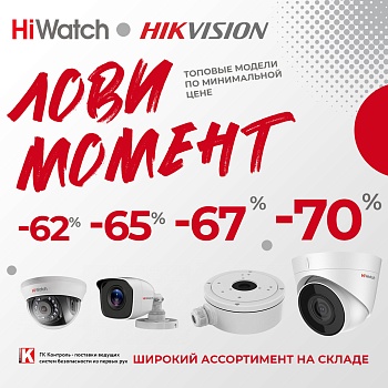 Лови момент: топовые модели HiWatch Hikvision по минимальной цене<